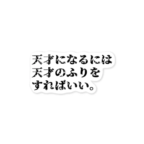 ダリ名言（天才になるには天才のふりをすればいい） ステッカー