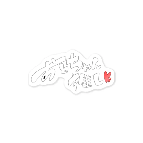 おとちゃん推し Sticker