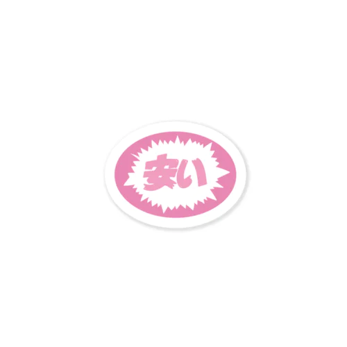 安い！ Sticker