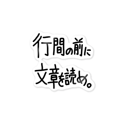 「行間の前に」看板ネタステッカーその13 ステッカー