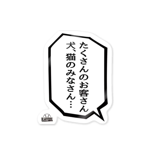 「犬・猫のみなさん」 ステッカー