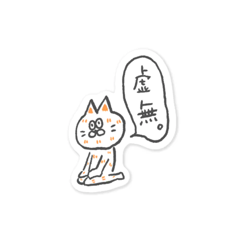 虚無ねこステッカー Sticker