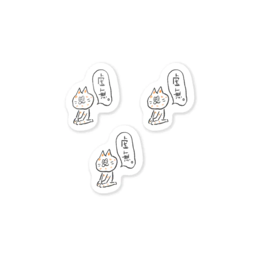 虚無ねこ３体 Sticker