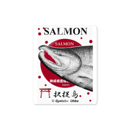 鮭！（択捉島；SALMON）あらゆる生命たちへ感謝をささげます。 ステッカー