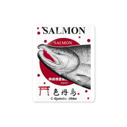 鮭！（色丹島；SALMON）あらゆる生命たちへ感謝をささげます。 ステッカー