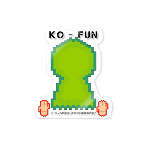 KO-FUNシリーズ1号 Sticker