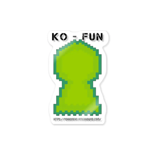 KO-FUNシリーズ2号 ステッカー
