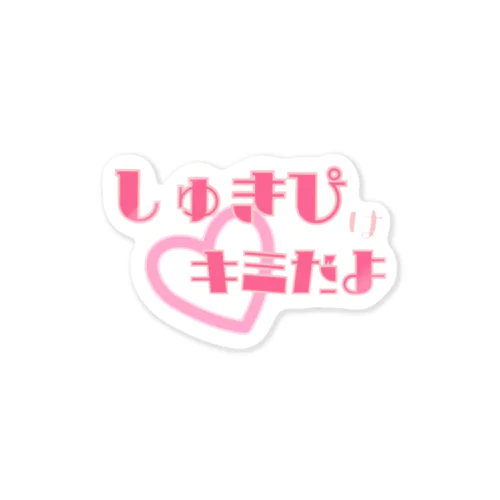 しゅきぴはキミだよ Sticker