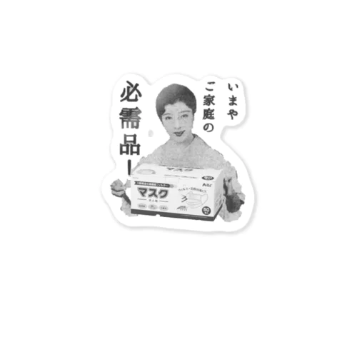 いまやご家庭の必需品 Sticker