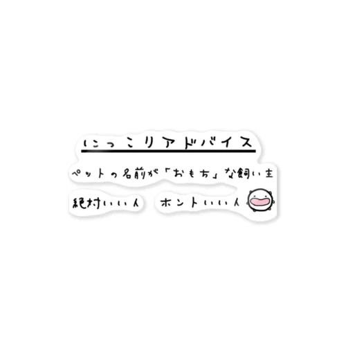 にっこりアドバイス１ ステッカー