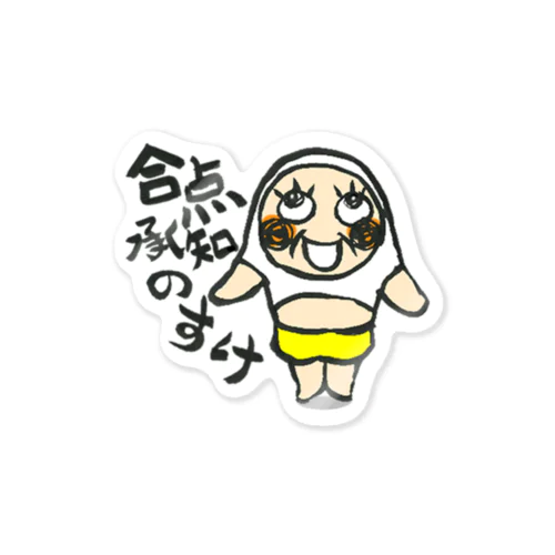 お調子者のKyoちゃん Sticker