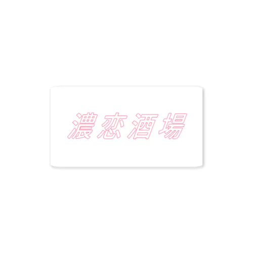 濃恋酒場 Sticker