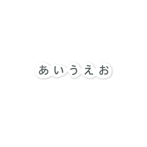 あいうえおステッカー ステッカー