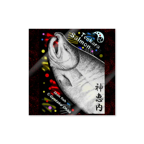 鮭！ 神恵内（SALMON；HOKKAIDO JAPAN）あらゆる生命たちへ感謝をささげます。 Sticker