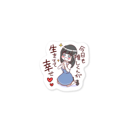 今日も推しくんが生きてて幸せ Sticker