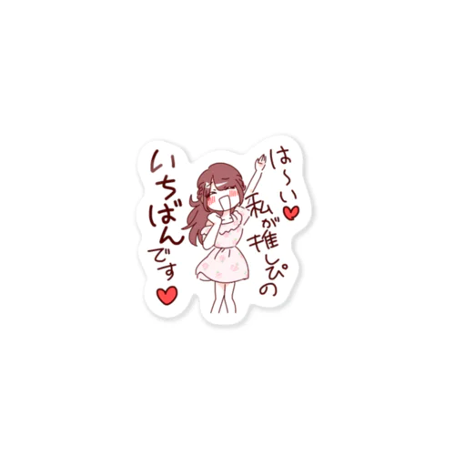 私が推しぴのいちばんです Sticker