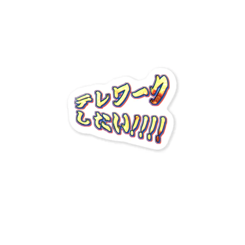 テレワークしたい！ Sticker