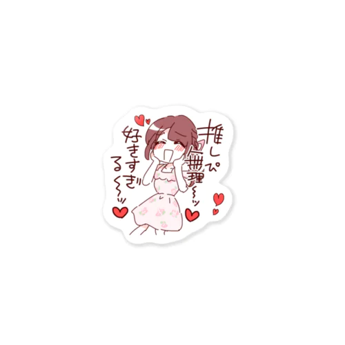 推しぴ無理　好きすぎる Sticker