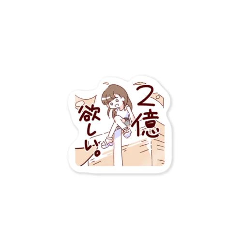 2億欲しい Sticker