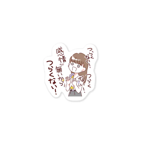 感情が無いからつらくない Sticker