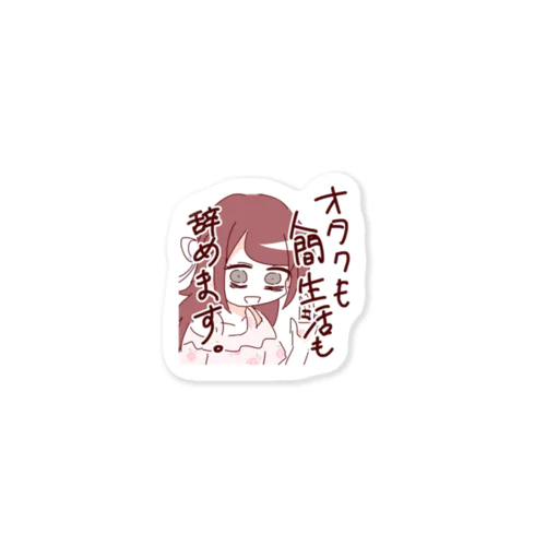 オタクも人間生活も辞めます。 Sticker