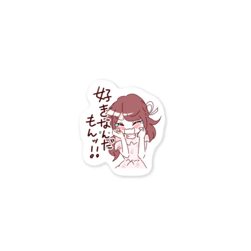 好きなんだもん Sticker