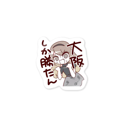 大阪しか勝たん Sticker