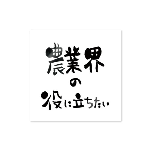 農業界の役に立ちたい ステッカー