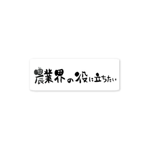 農業界の役に立ちたい ステッカー