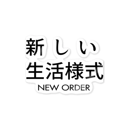 新しい生活様式。新しい秩序。 ステッカー