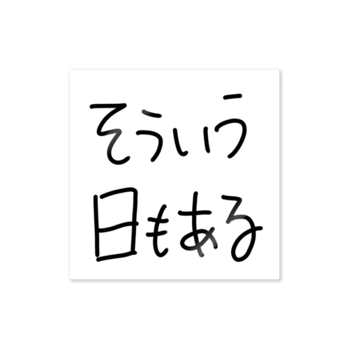 鬱っぽくなっちゃってるあなたへ ステッカー