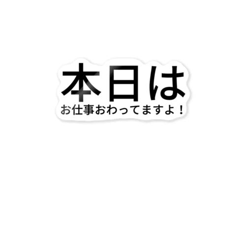 本日はお仕事おわ って ますよ！ ステッカー