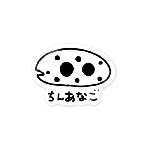 ながくないちんあなご Sticker