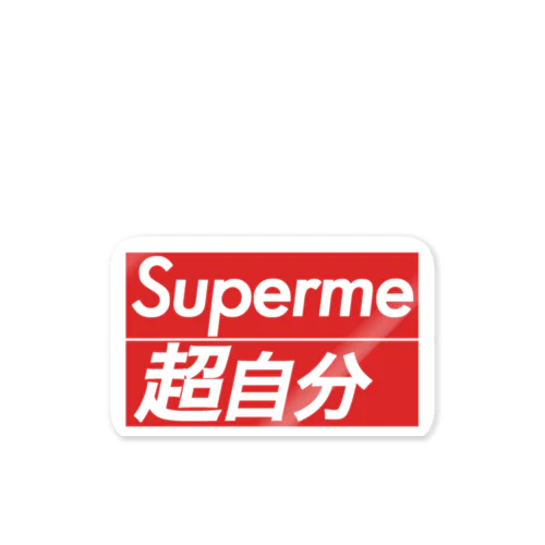 Superme 超自分(新ロゴ版) Sticker