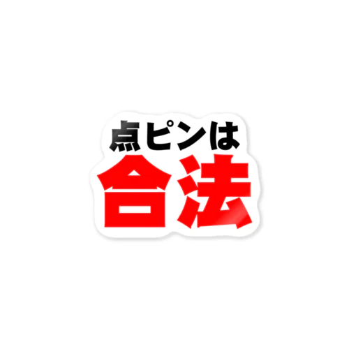 点ピンは合法 ステッカー