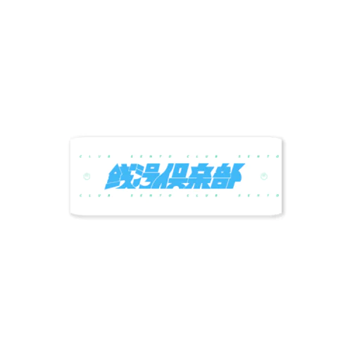 銭湯倶楽部3周年記念 Sticker