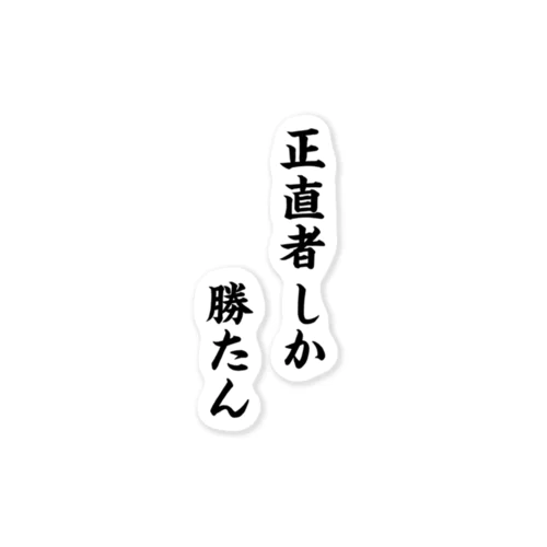 正直者しか勝たん 스티커