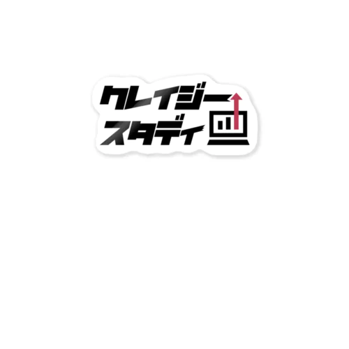 クレイジースタディ 公式ロゴグッズ Sticker