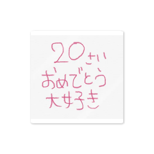 20さいおめでとう大好き ステッカー