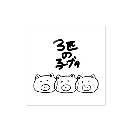 3匹の子ブタ Sticker