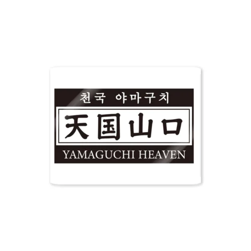 天国山口 Sticker