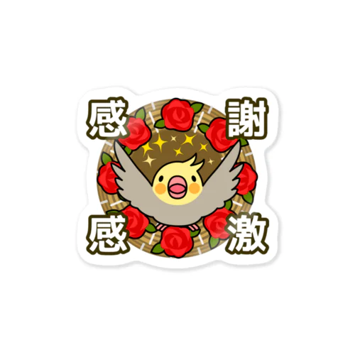 感謝感激オカメインコ【まめるりはことり】 Sticker