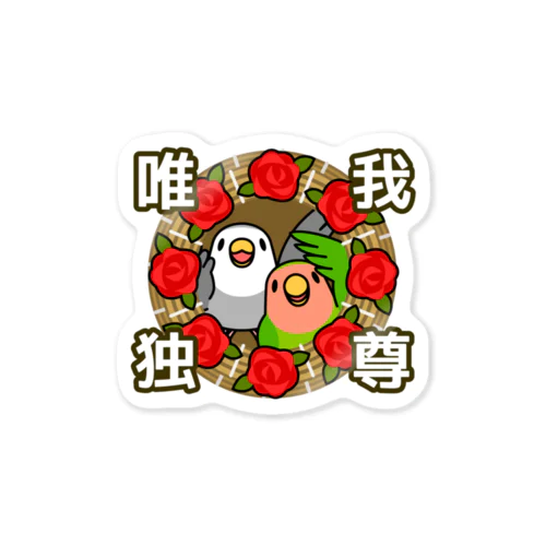 唯我独尊コザクラインコ【まめるりはことり】 Sticker