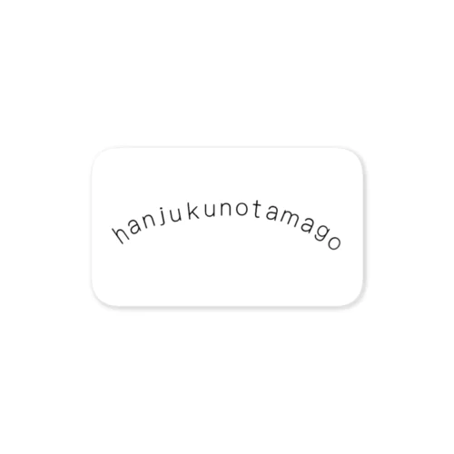 半熟の卵　アーチ Sticker