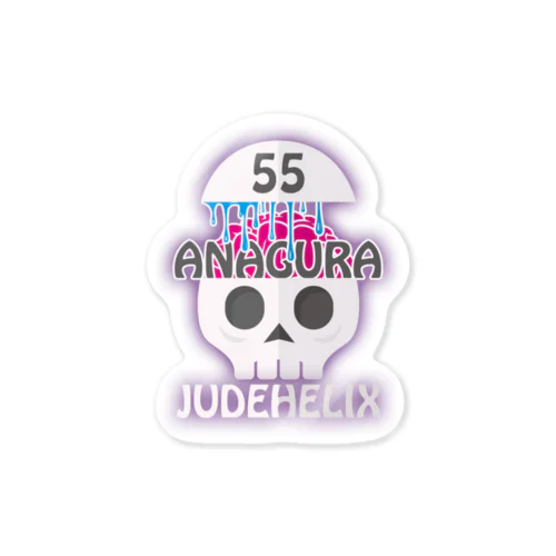 ANAGURA:55 肉Ver.  Sticker