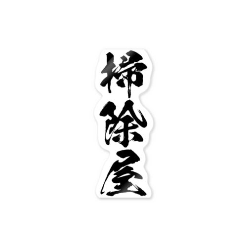 職人さん（掃除屋） Sticker