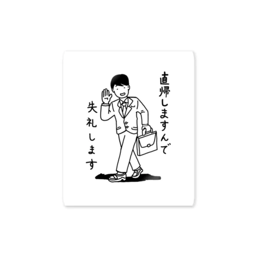 直帰 Sticker