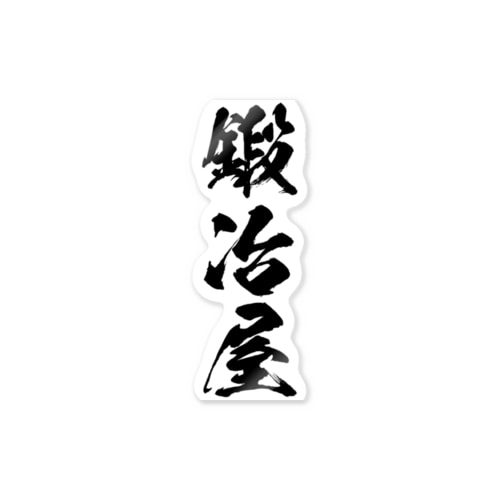 職人さん（鍛冶屋） Sticker