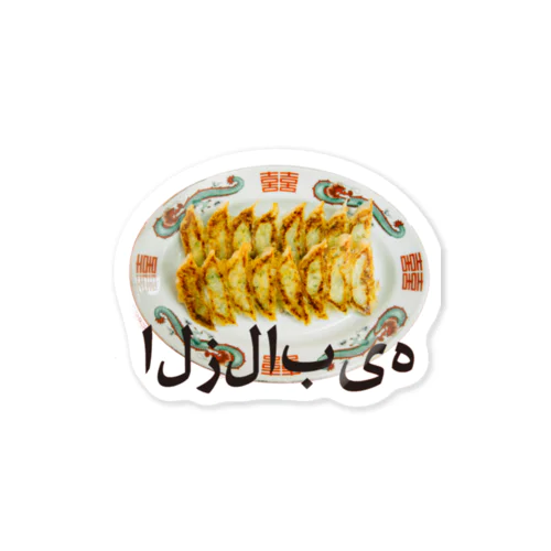 焼餃子倶楽部 Sticker