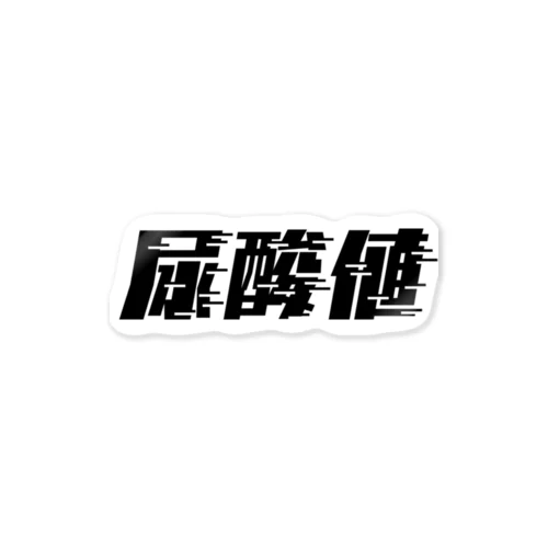 光の速度で上がる尿酸値。 黒 Sticker